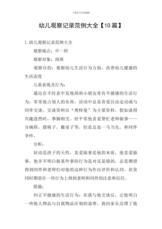 幼儿观察记录范例大全