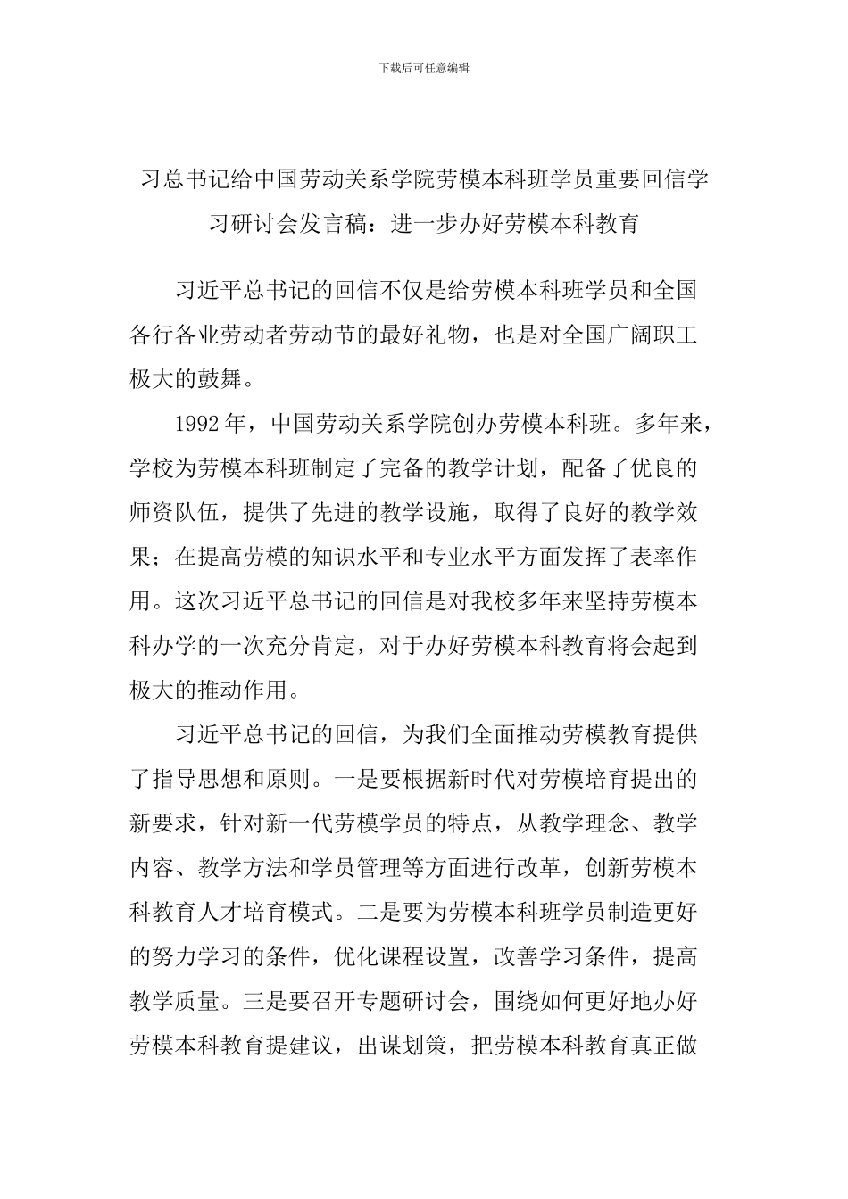 习总书记给中国劳动关系学院劳模本科班学员重要回信学习研讨会发言稿：进一步办好劳模本科教育_第1页