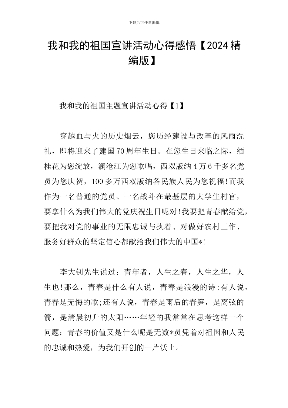 我和我的祖国宣讲活动心得感悟_第1页