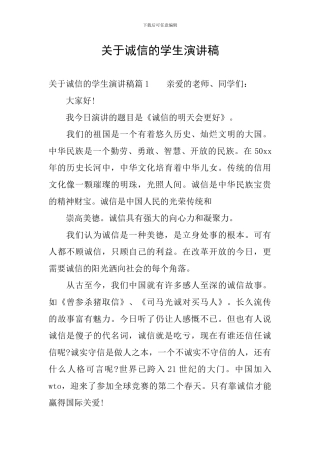 关于诚信的学生演讲稿