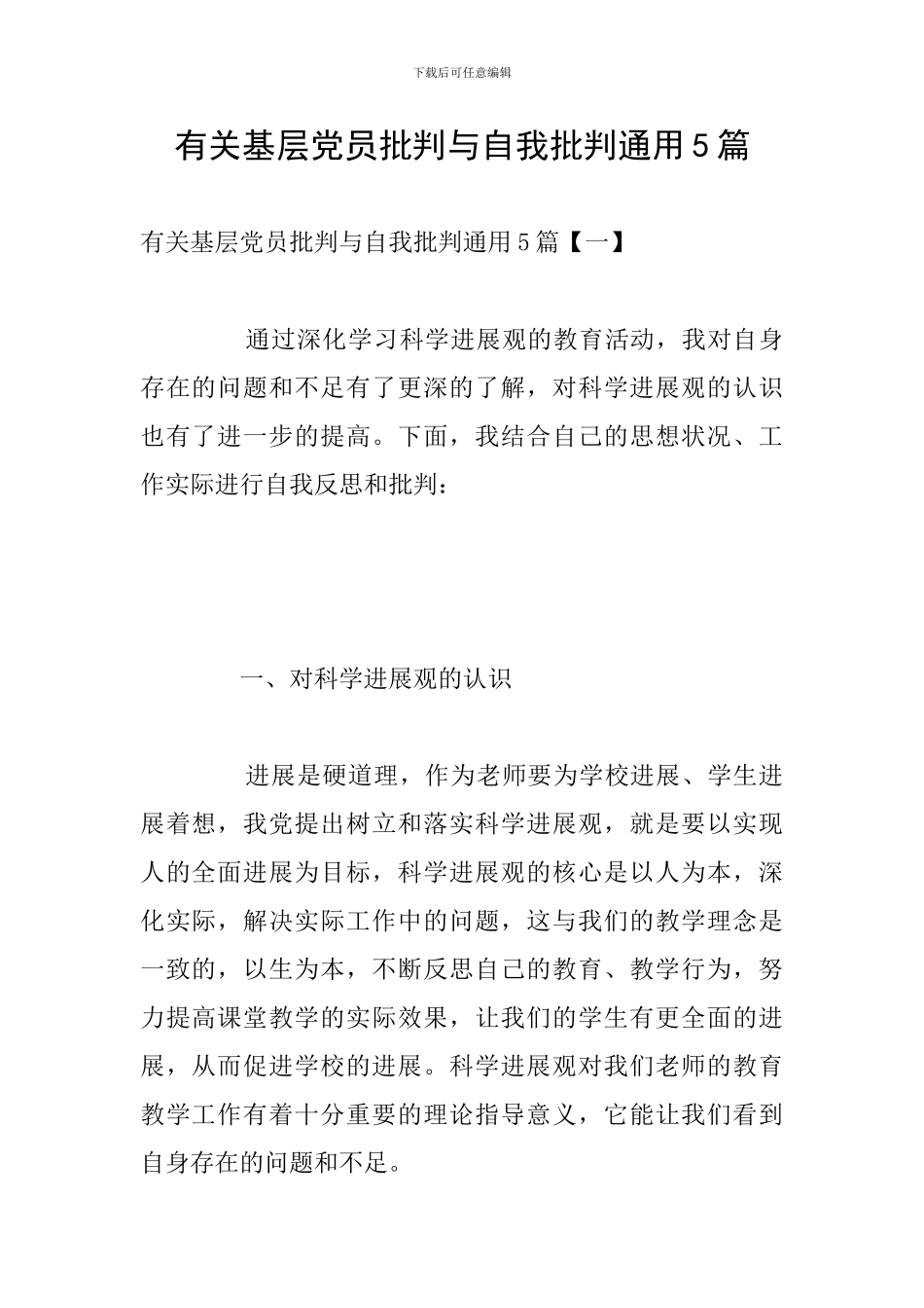 有关基层党员批评与自我批评通用5篇_第1页