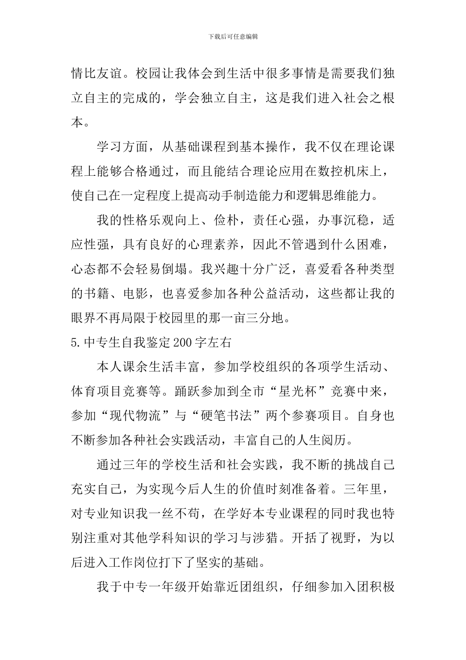 中专生自我鉴定200字左右_第3页