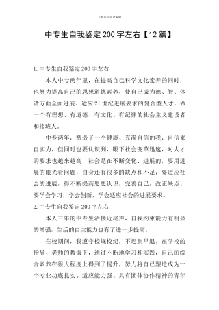 中专生自我鉴定200字左右