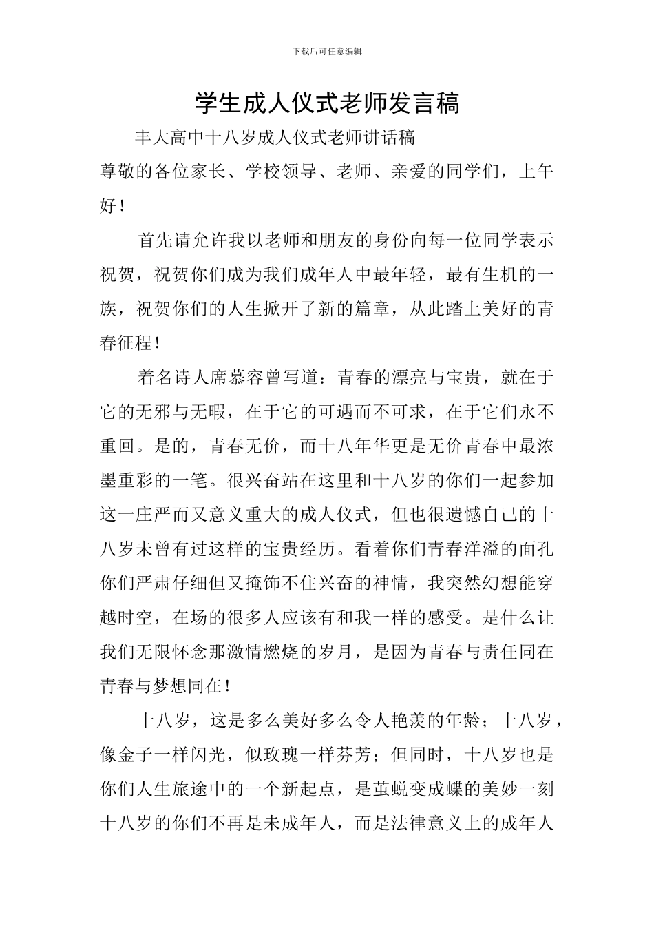 学生成人仪式教师发言稿_第1页