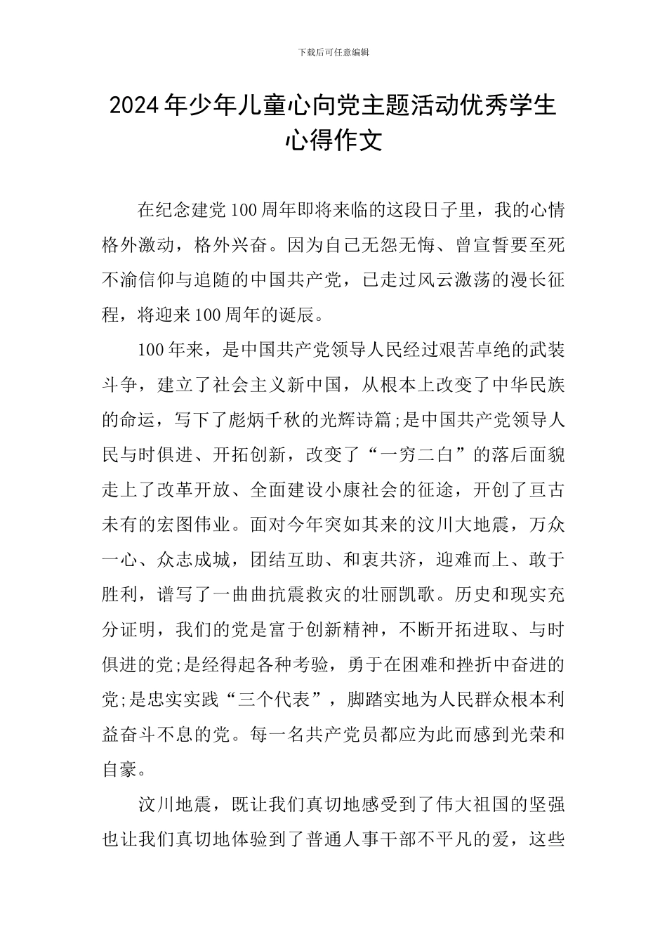 2024年少年儿童心向党主题活动优秀学生心得作文_第1页