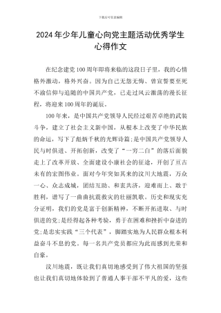 2024年少年儿童心向党主题活动优秀学生心得作文