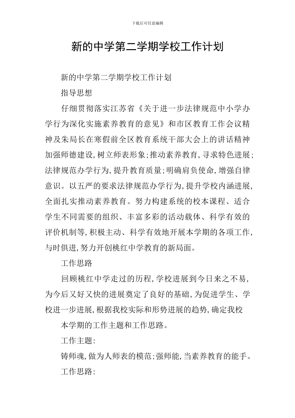 新的中学第二学期学校工作计划_第1页