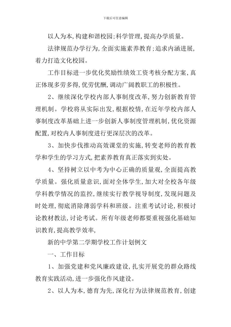 新的中学第二学期学校工作计划_第2页
