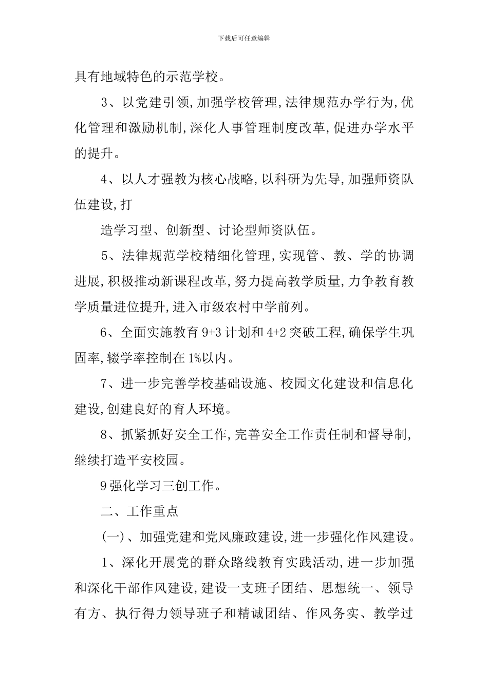 新的中学第二学期学校工作计划_第3页
