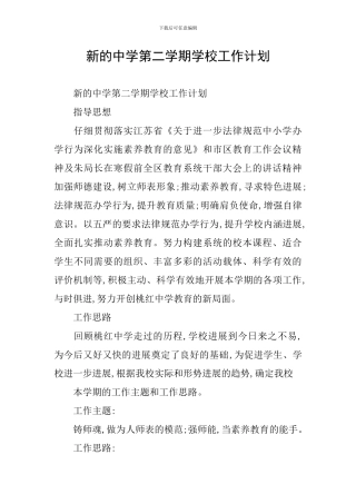 新的中学第二学期学校工作计划