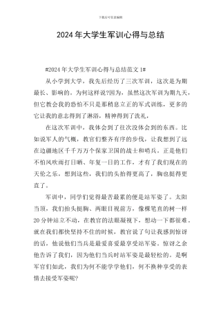 2024年大学生军训心得与总结