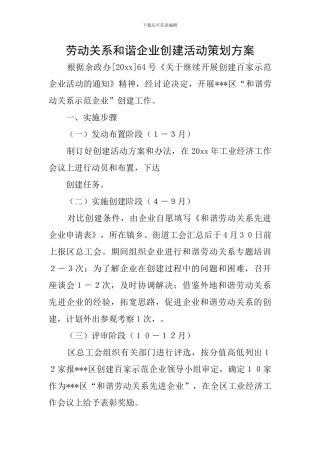 劳动关系和谐企业创建活动策划方案