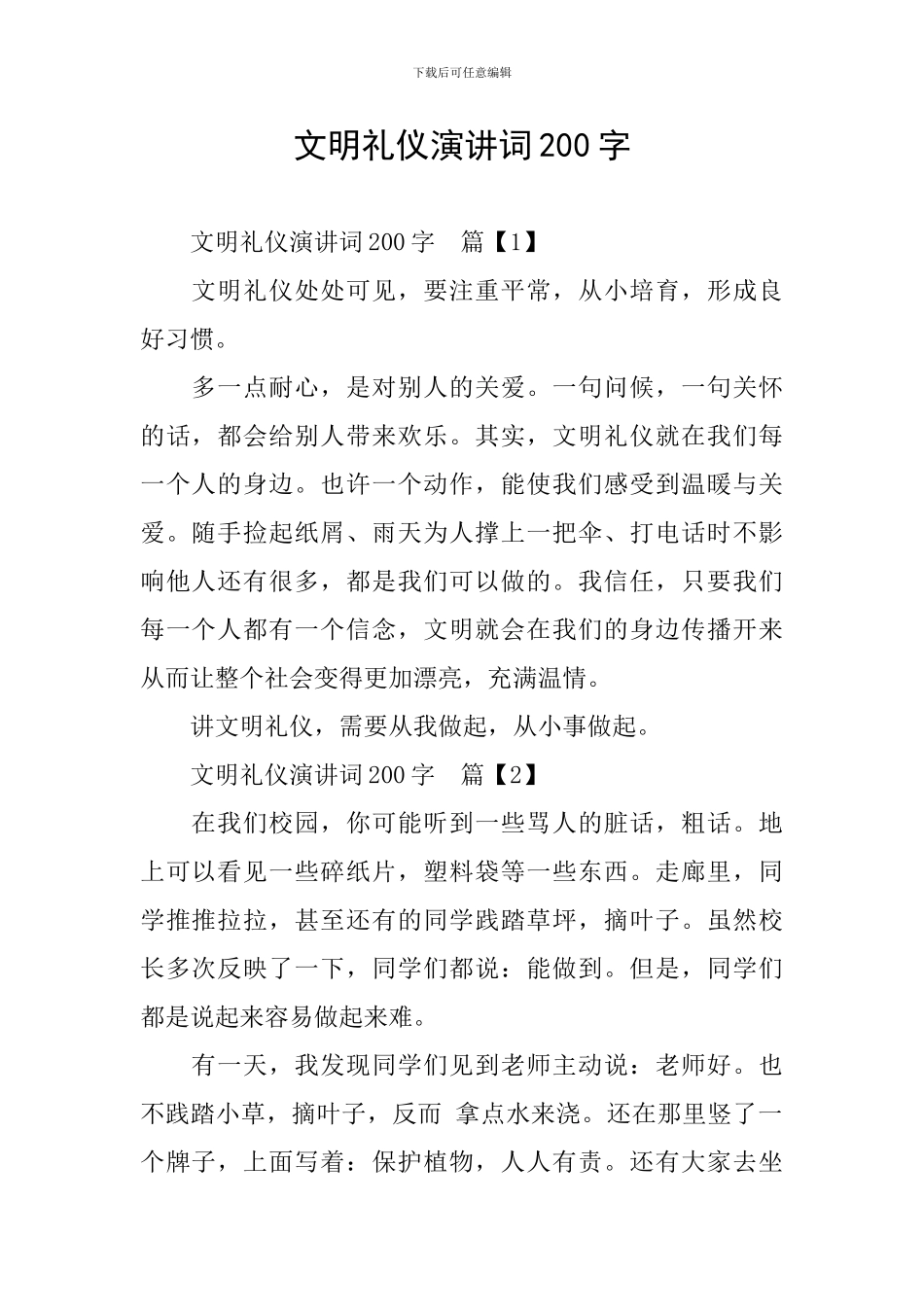 文明礼仪演讲词200字_第1页
