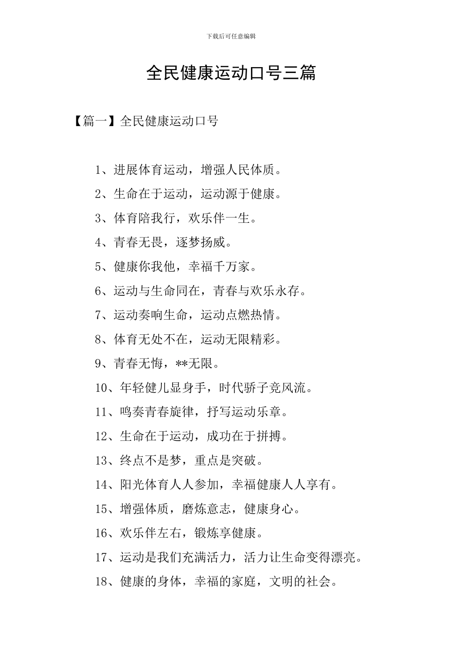 全民健康运动口号三篇_第1页