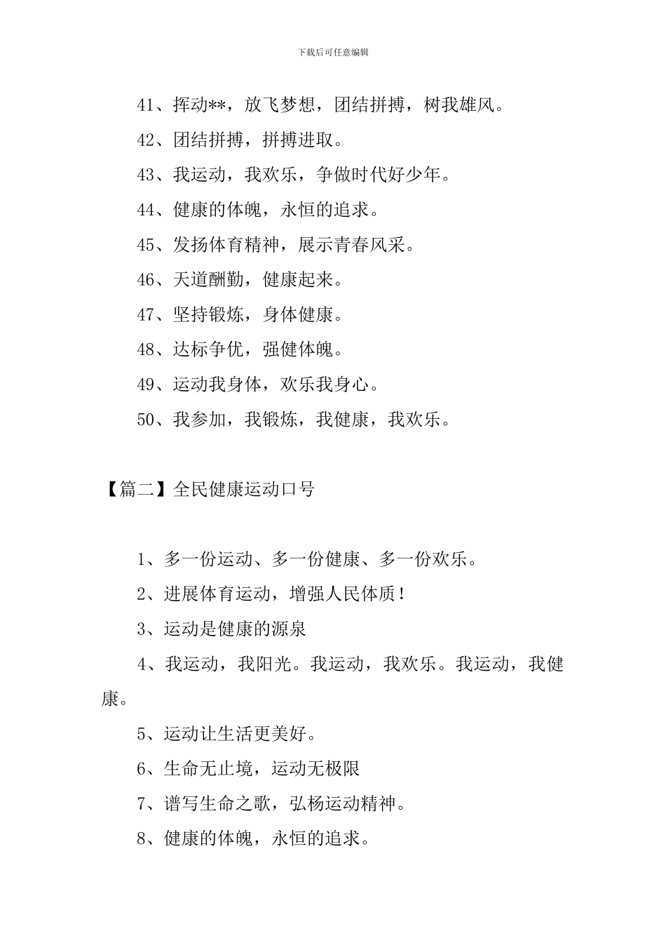 全民健康运动口号三篇_第3页