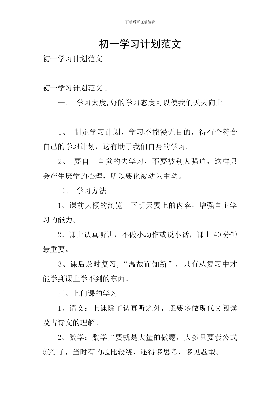 初一学习计划范文_第1页