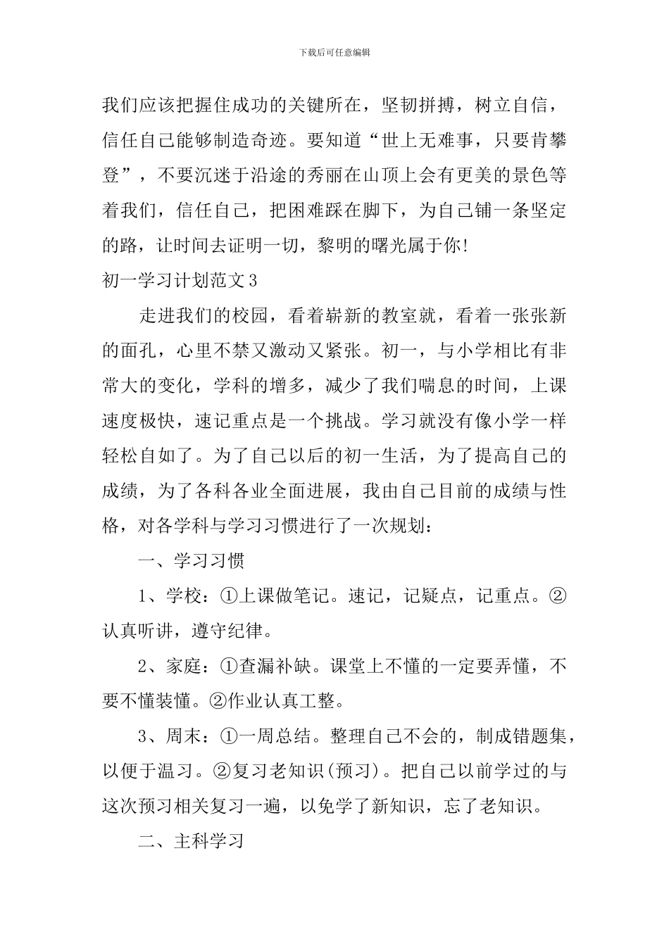 初一学习计划范文_第3页