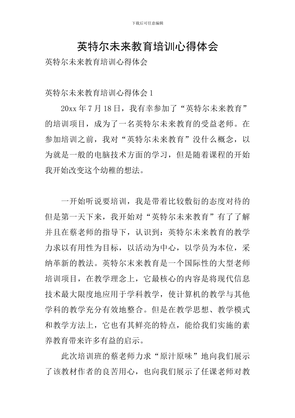 英特尔未来教育培训心得体会_第1页