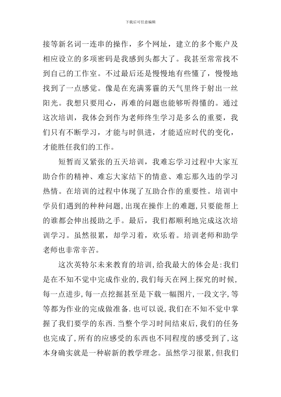 英特尔未来教育培训心得体会_第3页