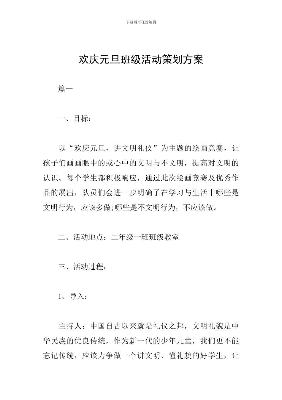 欢庆元旦班级活动策划方案_第1页