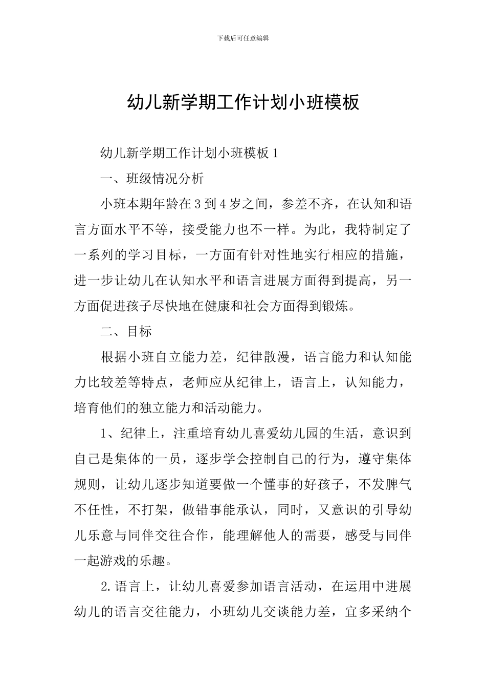 幼儿新学期工作计划小班模板_第1页