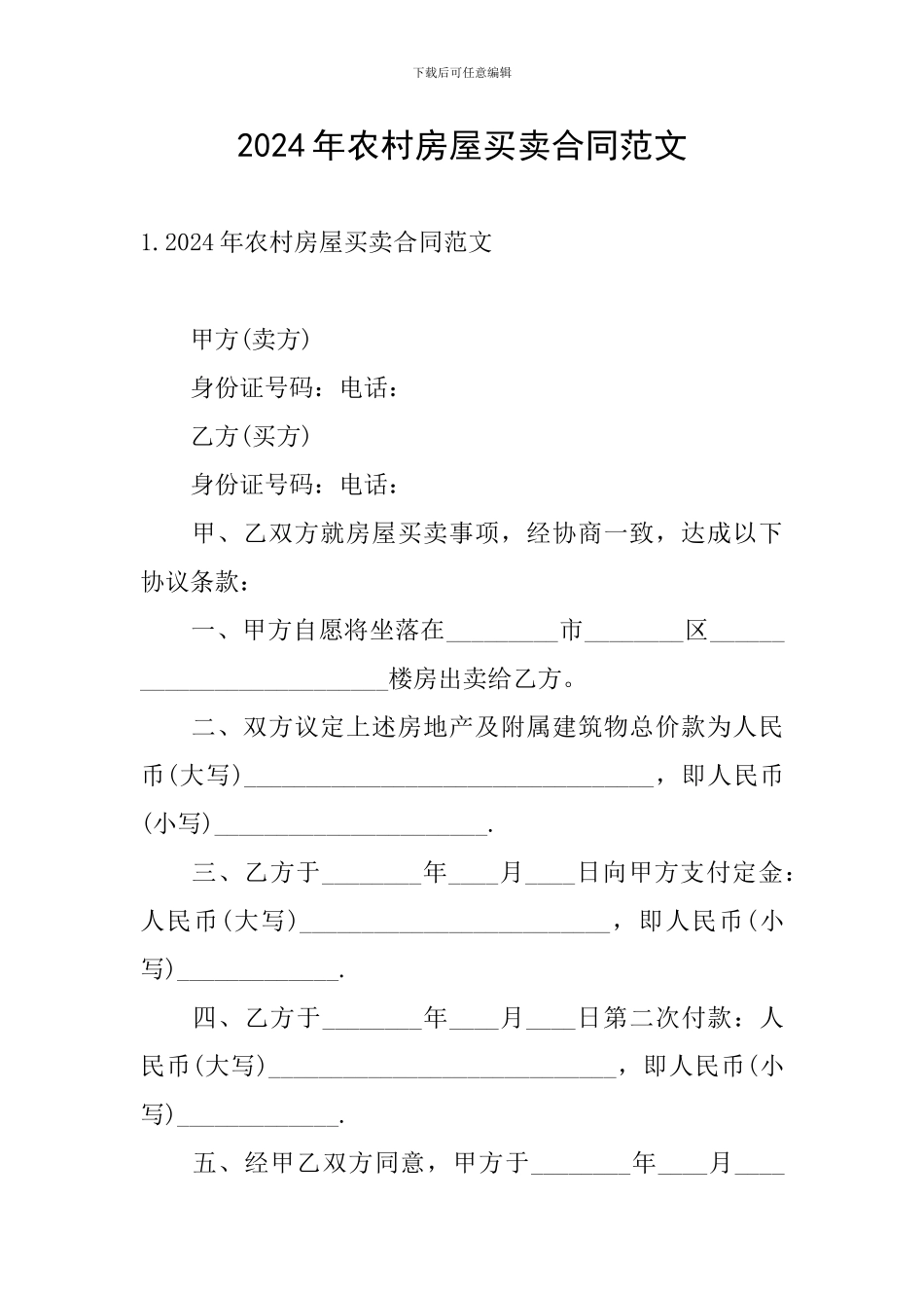 2024年农村房屋买卖合同范文_第1页