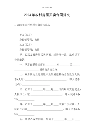 2024年农村房屋买卖合同范文