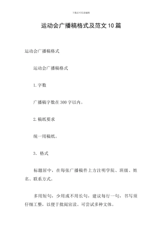 运动会广播稿格式及范文10篇