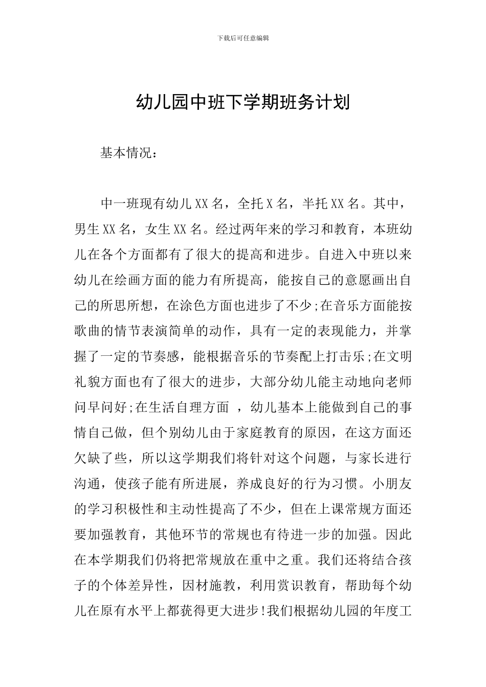 幼儿园中班下学期班务计划_第1页