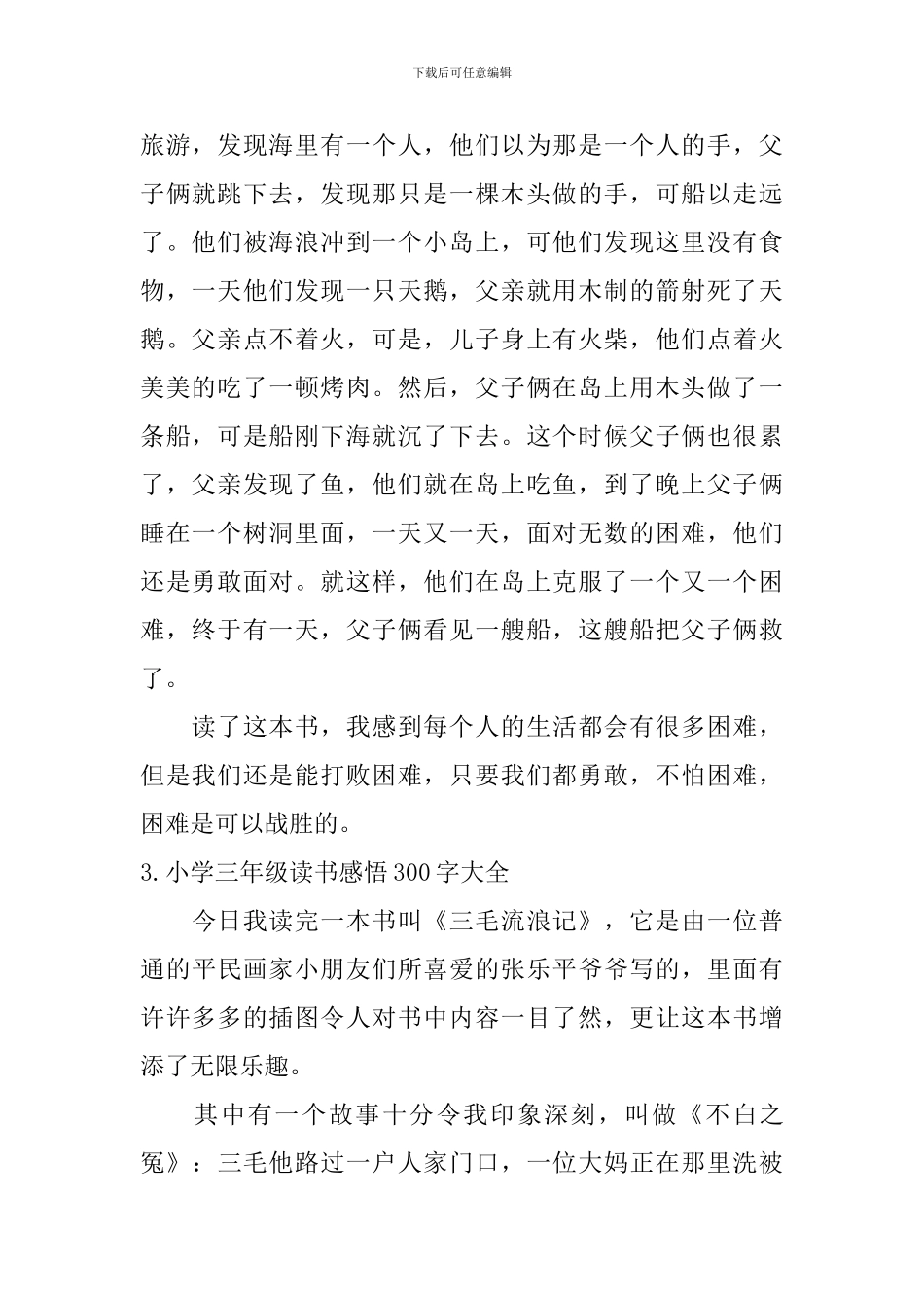 小学三年级读书感悟300字大全_第2页