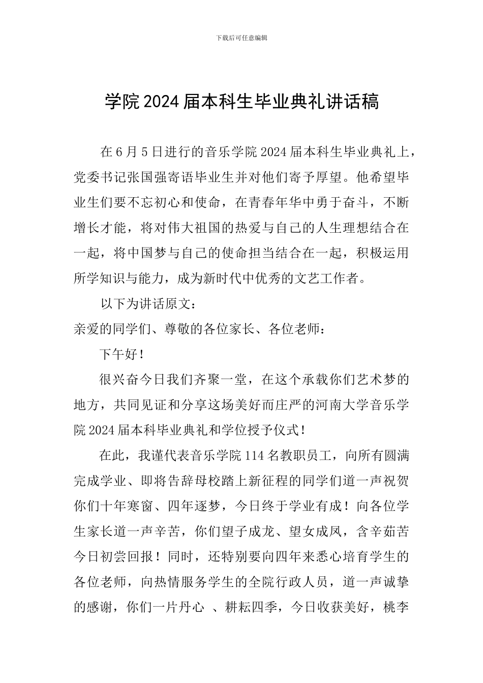 学院2024届本科生毕业典礼讲话稿_第1页