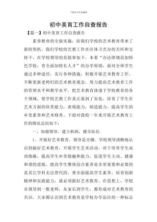 初中美育工作自查报告
