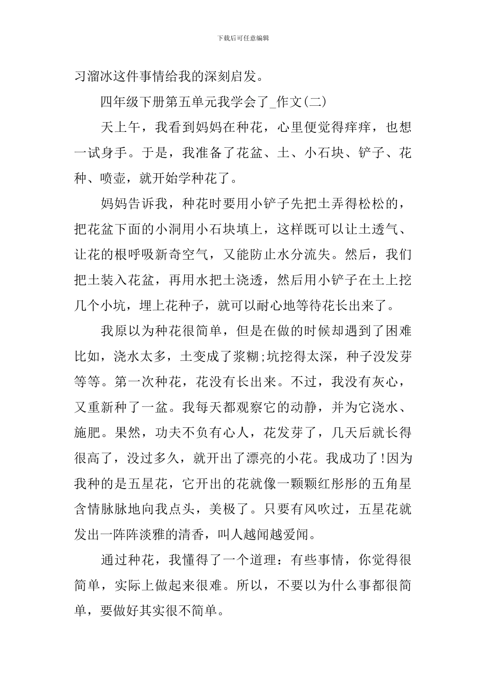 四年级下册第五单元我学会了-作文10篇_第2页