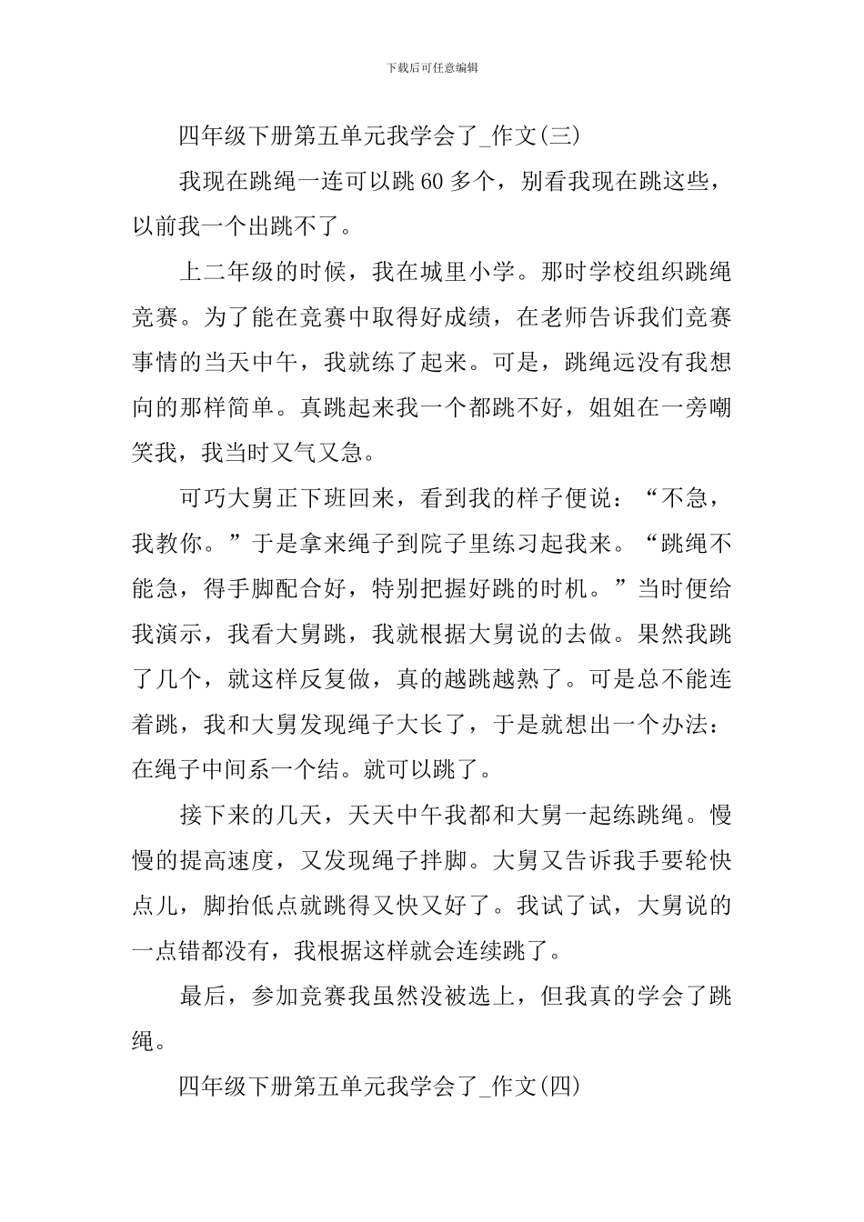 四年级下册第五单元我学会了-作文10篇_第3页