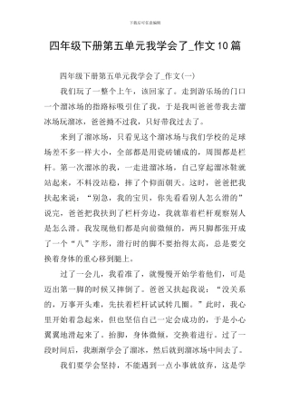 四年级下册第五单元我学会了-作文10篇