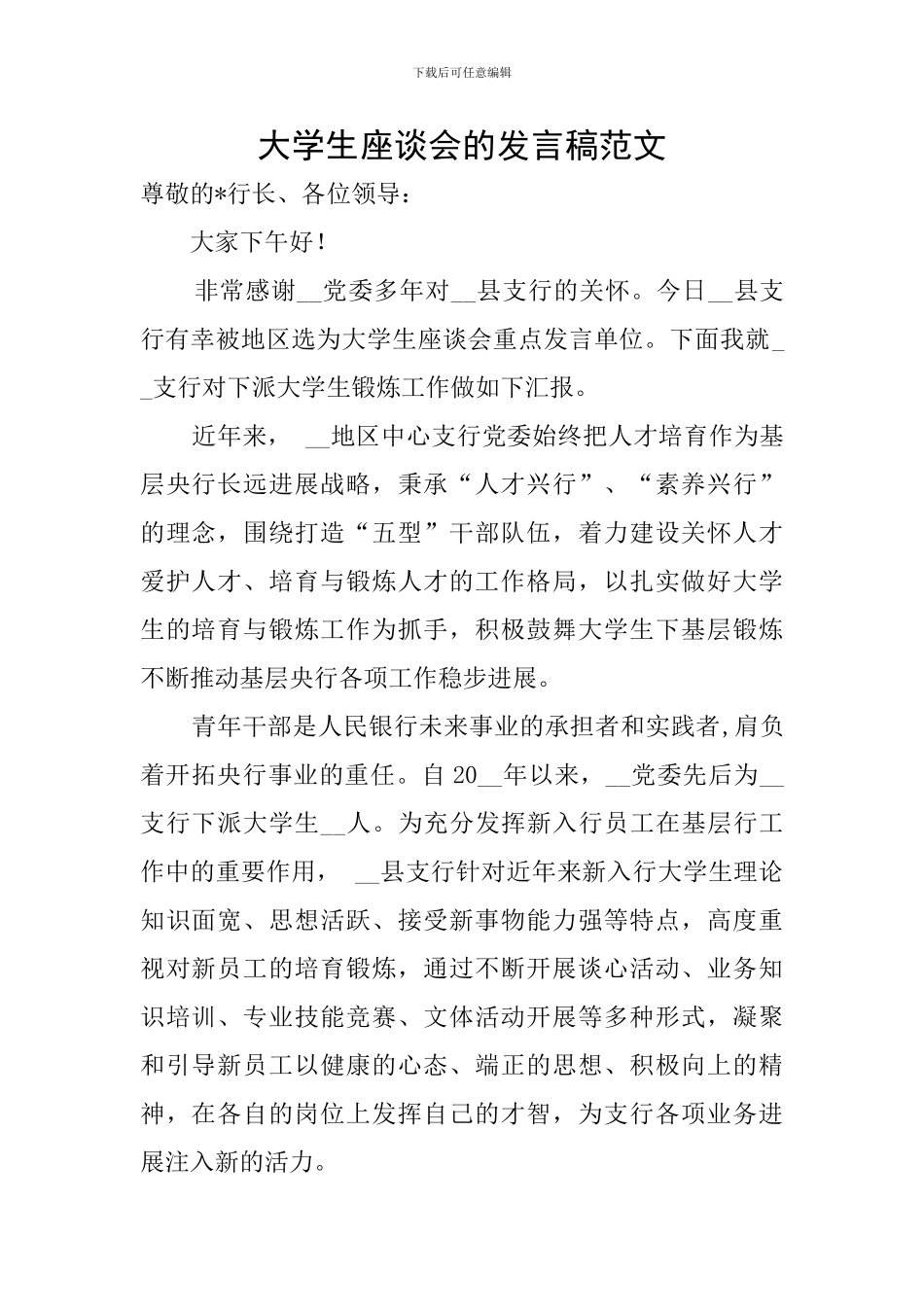 大学生座谈会的发言稿范文_第1页