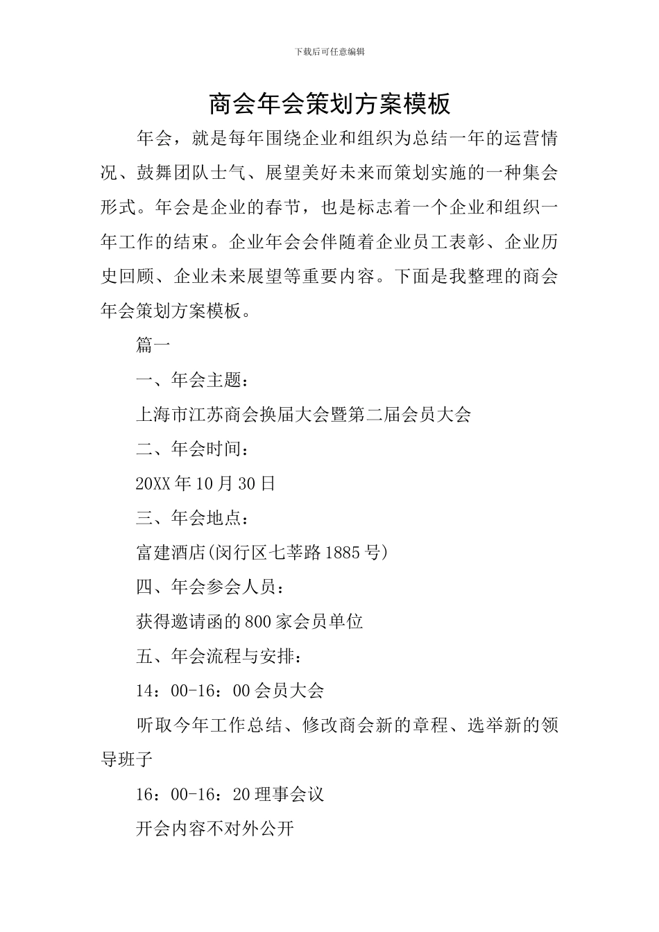商会年会策划方案模板_第1页