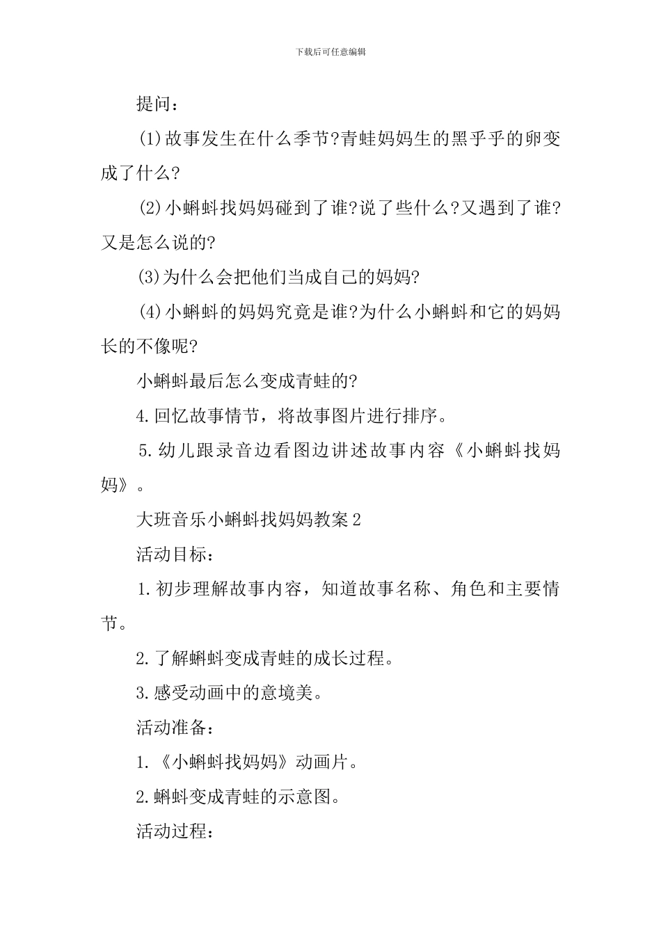 大班音乐小蝌蚪找妈妈教案_第2页