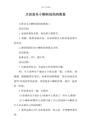 大班音乐小蝌蚪找妈妈教案