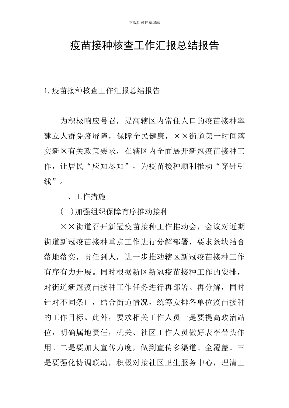 疫苗接种核查工作汇报总结报告_第1页