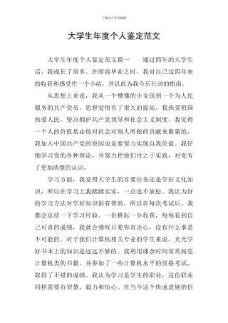 大学生年度个人鉴定范文