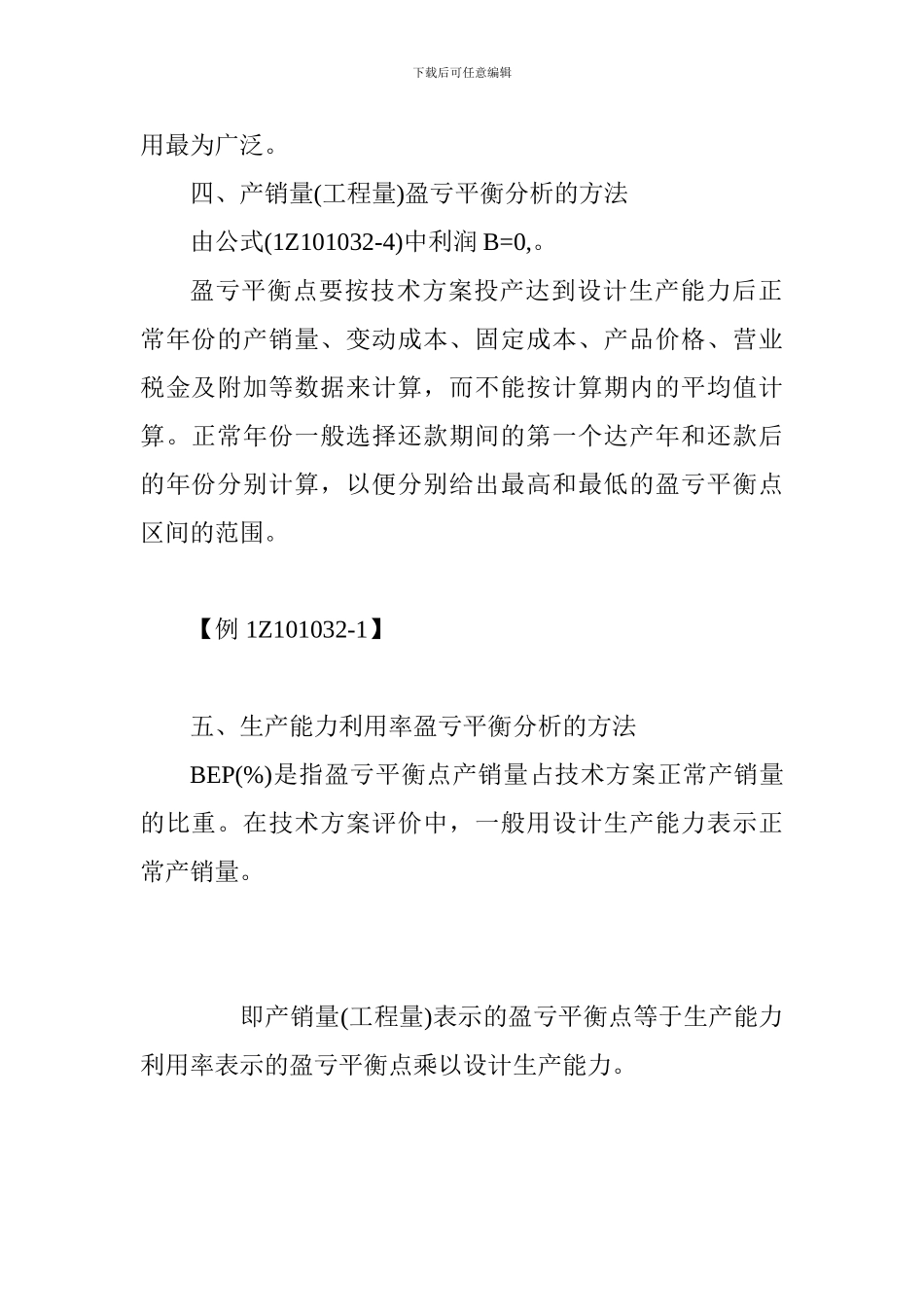 2024一级建造师《工程经济》讲义：盈亏平衡分析_第3页