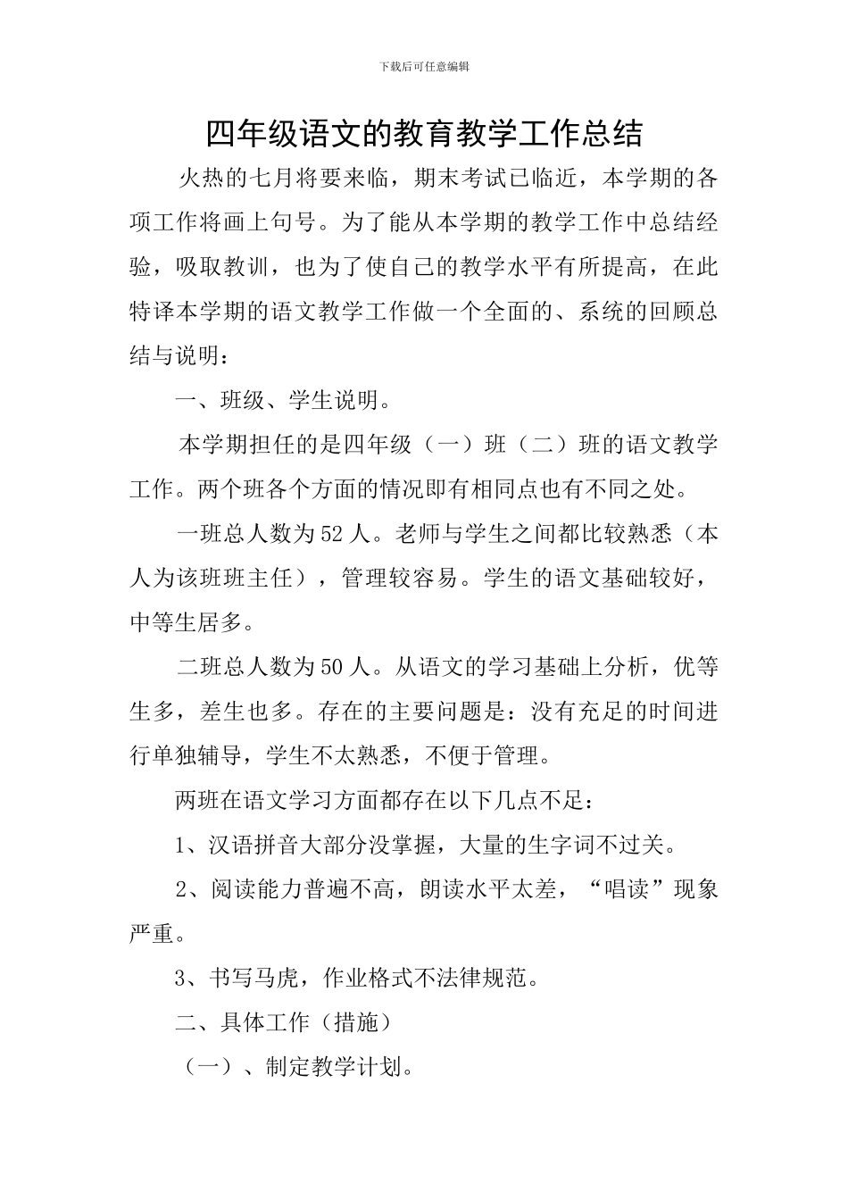 四年级语文的教育教学工作总结_第1页