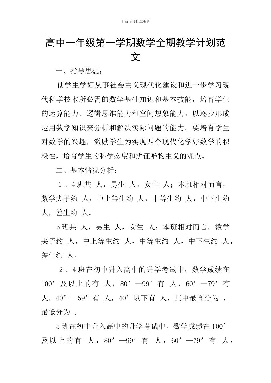 高中一年级第一学期数学全期教学计划范文_第1页