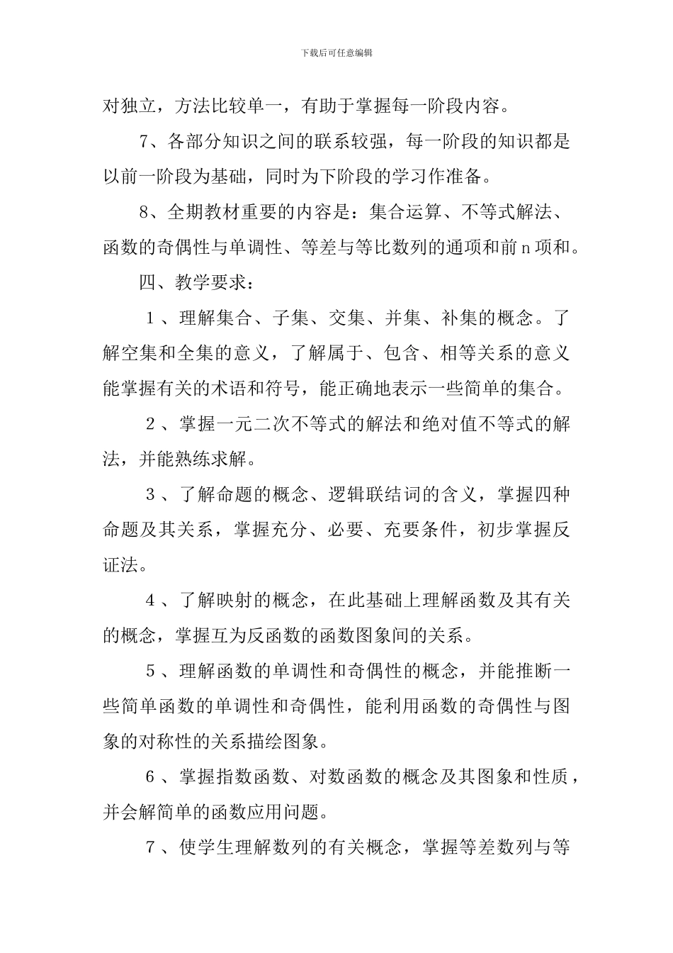 高中一年级第一学期数学全期教学计划范文_第3页