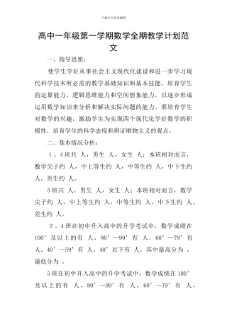 高中一年级第一学期数学全期教学计划范文