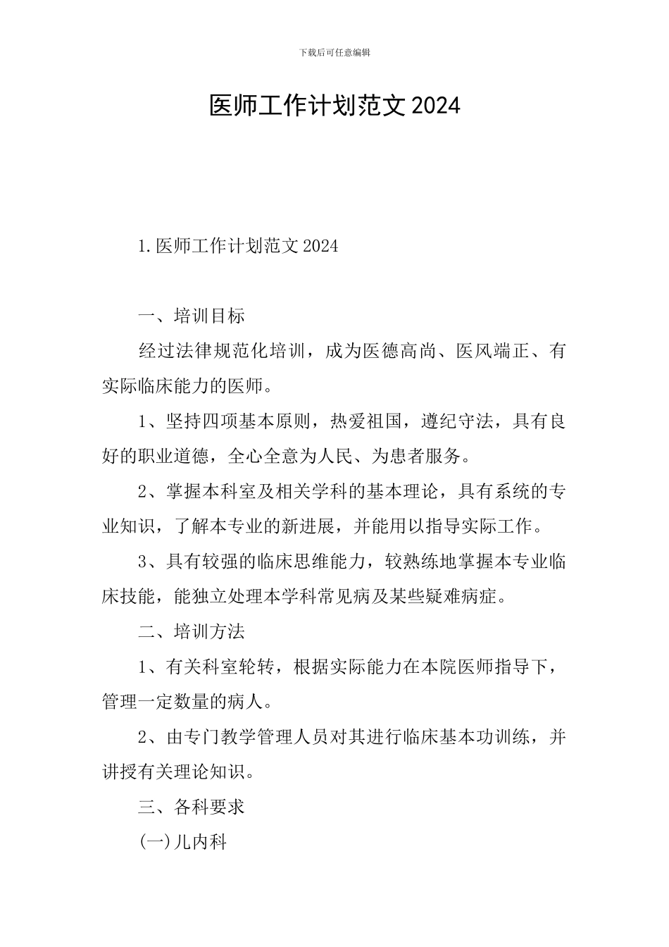 医师工作计划范文2024_第1页