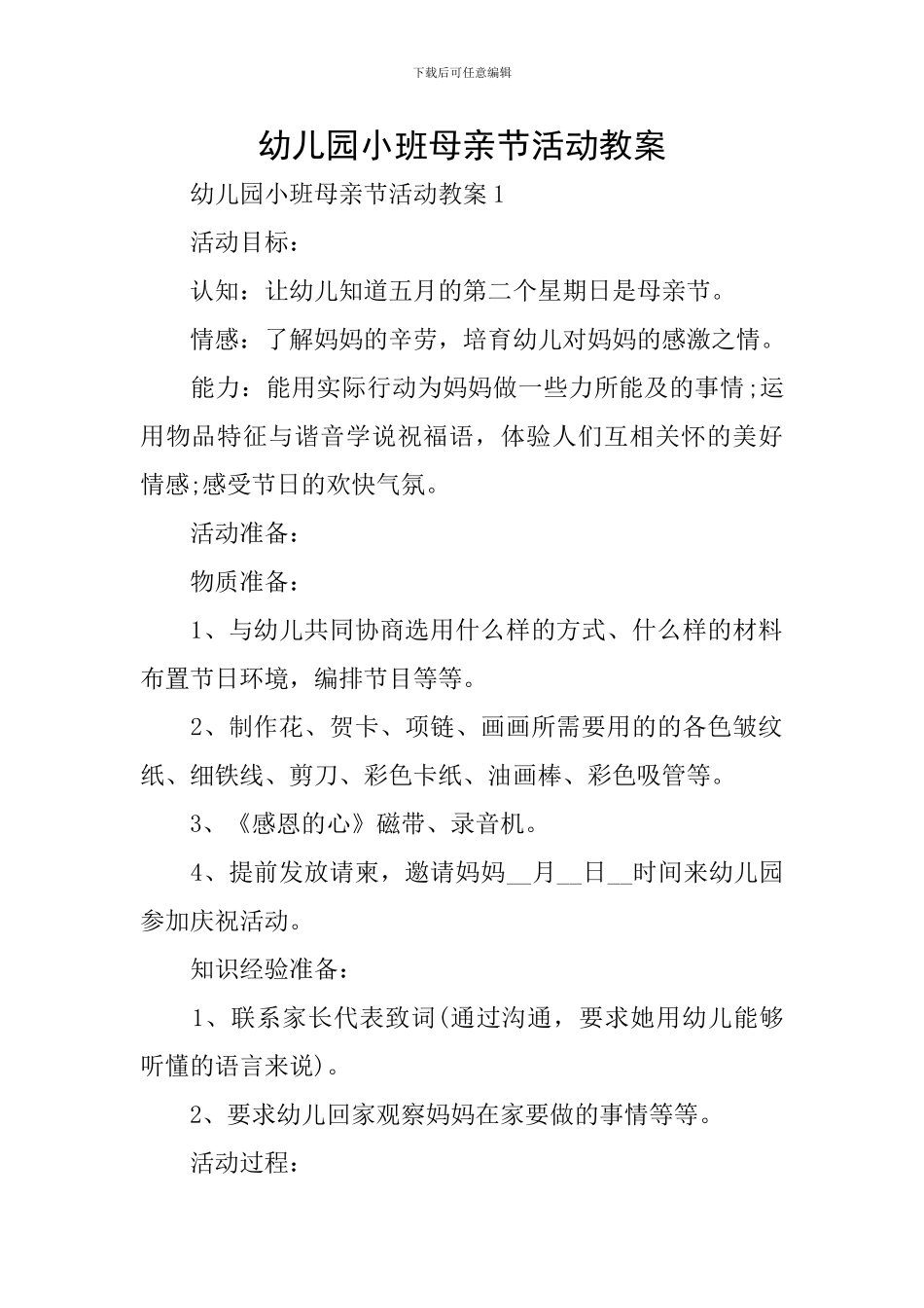 幼儿园小班母亲节活动教案_第1页