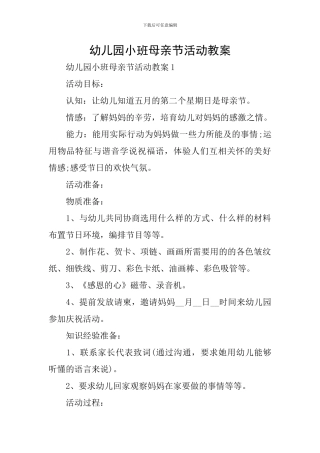 幼儿园小班母亲节活动教案