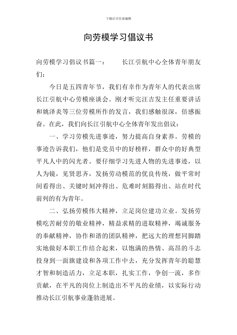 向劳模学习倡议书_第1页